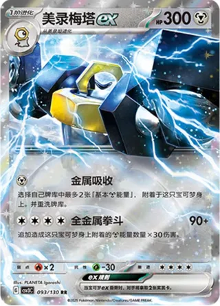 Melmetal ex (美录梅塔ex) #093 · CSV3C (无畏太晶) Pokémon Chinese card