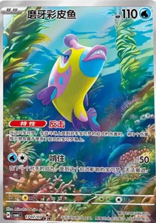 Bruxish (磨牙彩皮鱼) #1707 · Gem Pack Vol.6 (宝石包 VOL.6) Pokémon Chinese card