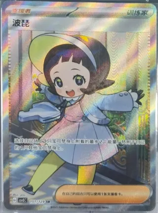 Poppy (波琵) #151 · CSV5C (黑晶炽诚) Pokémon Chinese card