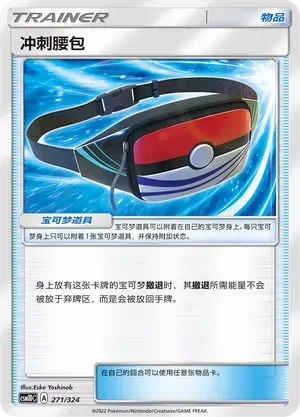 Dashing Pouch (冲刺腰包) #271 · CSM1DC (起始卡组 横空出世GX) Pokémon Chinese card