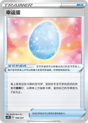 Lucky Egg (幸运蛋) #188 · CS1DC (起始卡组 极巨争锋V) Pokémon Chinese card