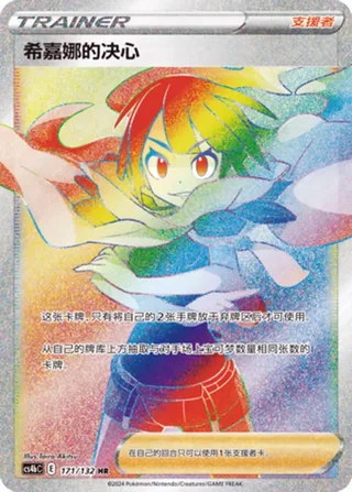 Zinnia's Resolve (希嘉娜的决心) #171 · CS4bC (九彩汇聚 源) Pokémon Chinese card