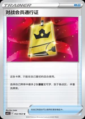 Battle VIP Pass (对战会员通行证) #052 · CS4.5C (终末炎舞) Pokémon Chinese card