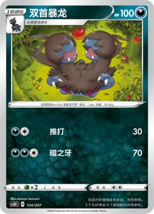 Zweilous (双首暴龙) #124 · CS1DC (起始卡组 极巨争锋V) Pokémon Chinese card