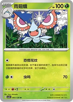 Masquerain (雨翅蛾) #007 · CSV3C (无畏太晶) Pokémon Chinese card