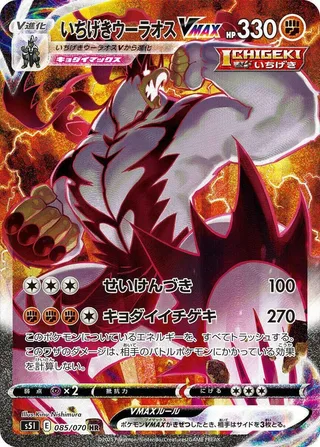 Single Strike Urshifu VMAX #085 · S5I: Single Strike Master Pokémon Japan card
