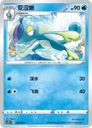 Drizzile (变涩蜥) #058 · CS1DC (起始卡组 极巨争锋V) Pokémon Chinese card
