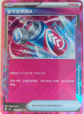 Poké Vital A (宝可生机剂A) #180 · CSV8C (璀璨诡幻) Pokémon Chinese card