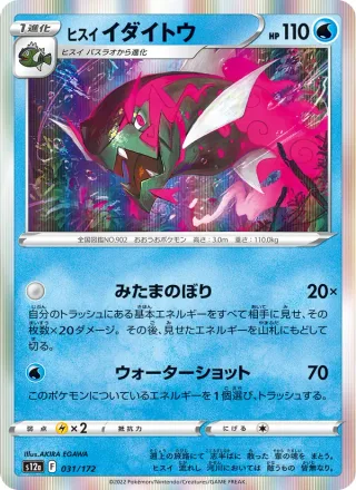 Hisuian Basculegion #031 · S12a: VSTAR Universe Pokémon Japan card