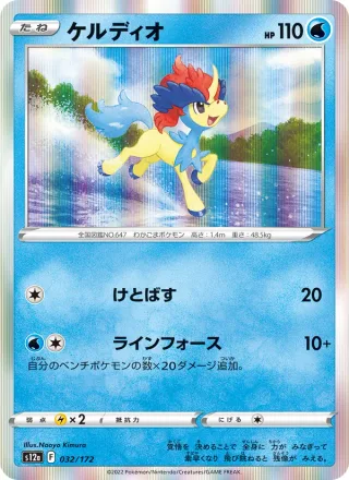 Keldeo #032 · S12a: VSTAR Universe Pokémon Japan card