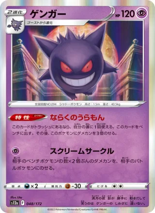 Gengar #048 · S12a: VSTAR Universe Pokémon Japan card