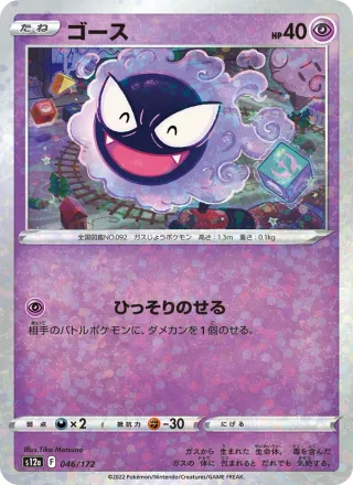 Gastly #046 · S12a: VSTAR Universe Pokémon Japan card