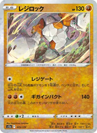 Regirock #075 · S12a: VSTAR Universe Pokémon Japan card