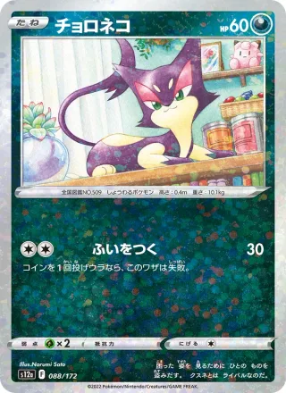Purrloin #088 · S12a: VSTAR Universe Pokémon Japan card