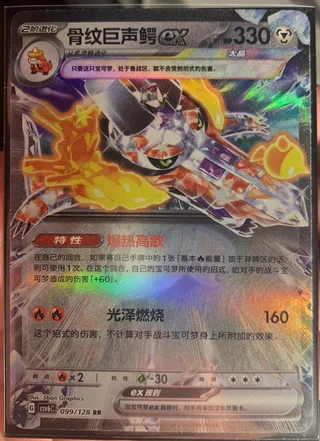 Skeledirge ex (骨纹巨声鳄ex) #099 · CSV6C (真实玄虚) Pokémon Chinese card