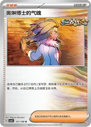 Professor Sada's Vitality (奥琳博士的气魄) #121 · CSV6C (真实玄虚) Pokémon Chinese card