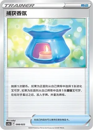 Capturing Aroma (捕获香氛) #008 · CSVH2aC (嗨皮组合 路卡利欧&甲贺忍蛙&藏玛然特&獒教父 改造包) Pokémon Chinese card