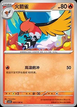 Fletchinder (火箭雀) #027 · CSV3C (无畏太晶) Pokémon Chinese card