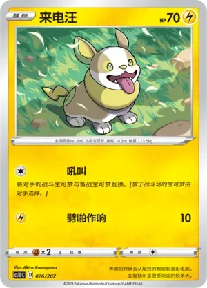 Yamper (来电汪) #076 · CS1DC (起始卡组 极巨争锋V) Pokémon Chinese card