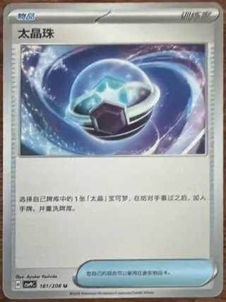 Tera Orb (太晶珠) #181 · CSV9C (星彩晶璃) Pokémon Chinese card