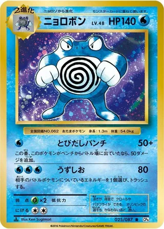 Poliwrath #025 · CP6: Expansion Pack 20th Anniversary Pokémon Japan card