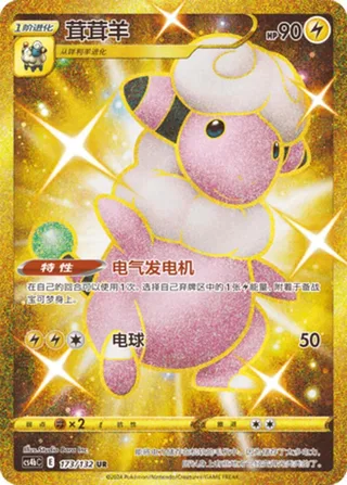 Flaaffy (茸茸羊) #173 · CS4bC (九彩汇聚 源) Pokémon Chinese card