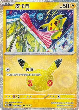 Pikachu (皮卡丘) #026 · 30th Celebration (30周年庆典) Pokémon Chinese card