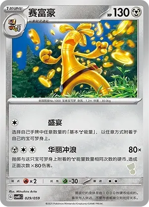 Gholdengo (赛富豪) #029 · CSVH1C (嗨皮组合 皮卡丘&皮皮&草苗龟&索财灵) Pokémon Chinese card