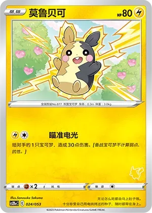 Morpeko (莫鲁贝可) full card art