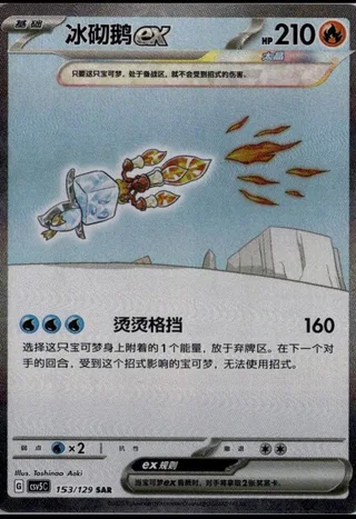 Eiscue ex (冰砌鹅ex) #153 · CSV5C (黑晶炽诚) Pokémon Chinese card
