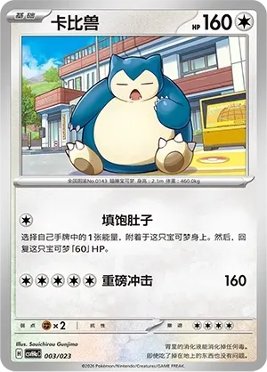 Snorlax (卡比兽) #003 · CSVH4aC (嗨皮组合 狙射树枭&美录梅塔&故勒顿&密勒顿 改造包) Pokémon Chinese card