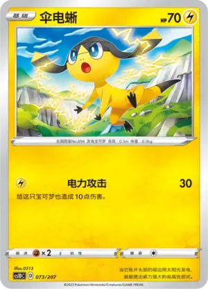 Helioptile (伞电蜥) #073 · CS1DC (起始卡组 极巨争锋V) Pokémon Chinese card