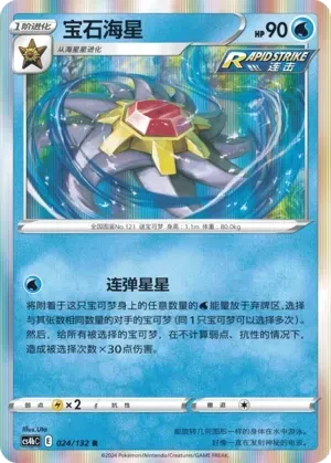 Starmie (宝石海星) #024 · CS4bC (九彩汇聚 源) Pokémon Chinese card