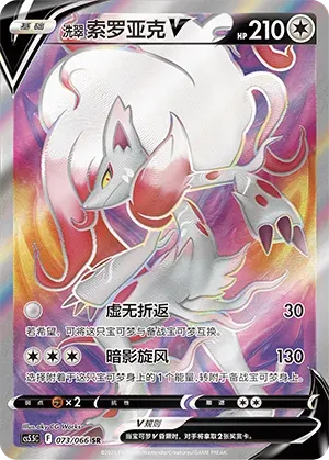 Hisuian Zoroark V (洗翠 索罗亚克V) #073 · CS5.5C (暗影夺辉) Pokémon Chinese card