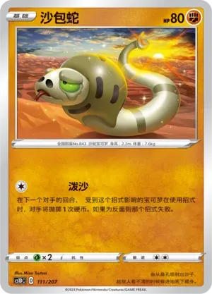 Silicobra (沙包蛇) #111 · CS1DC (起始卡组 极巨争锋V) Pokémon Chinese card