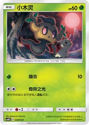Phantump (小木灵) #020 · CSM1DC (起始卡组 横空出世GX) Pokémon Chinese card