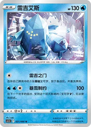 Regice (雷吉艾斯) #021 · CS5.5C (暗影夺辉) Pokémon Chinese card