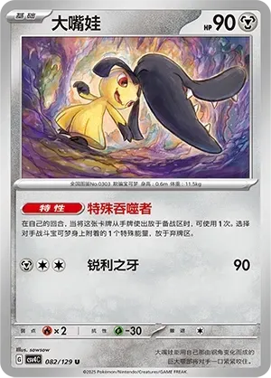Mawile (大嘴娃) #082 · CSV4C (嘉奖回合) Pokémon Chinese card