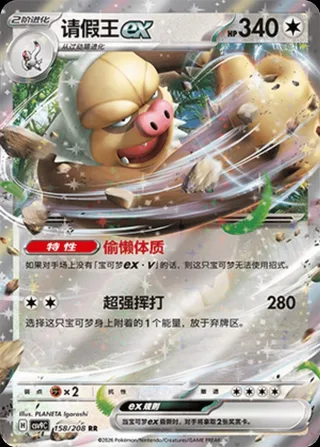 Slaking ex (请假王ex) #158 · CSV9C (星彩晶璃) Pokémon Chinese card