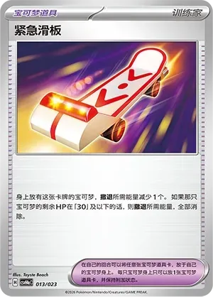 Rescue Board (紧急滑板) #013 · CSVH4aC (嗨皮组合 狙射树枭&美录梅塔&故勒顿&密勒顿 改造包) Pokémon Chinese card