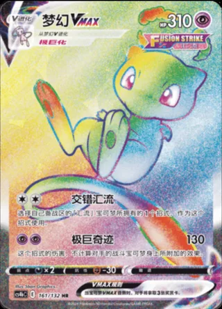 Mew VMAX (梦幻VMAX) #161 · CS4bC (九彩汇聚 源) Pokémon Chinese card