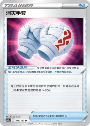 Cleansing Gloves (消灾手套) #119 · CS4bC (九彩汇聚 源) Pokémon Chinese card