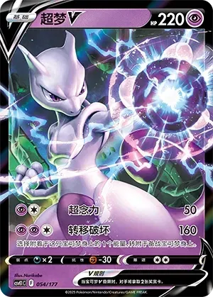 Mewtwo V (超梦V) #054 · CSVE1C (对战派对 共梦) Pokémon Chinese card