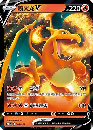 Charizard V (喷火龙V) #002 · CSNC (卡组构筑礼盒 勇魅群星) Pokémon Chinese card