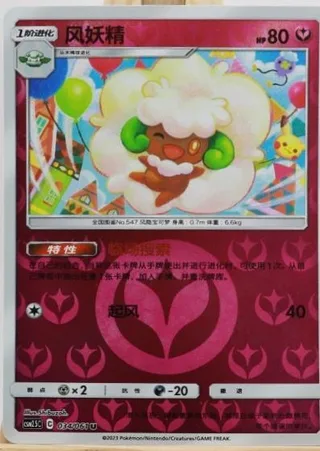 Whimsicott (风妖精) #034 · CSM2.5C (炫奇争胜) Pokémon Chinese card