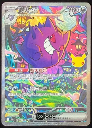 Gengar ex (耿鬼ex) #131 · 30th Celebration (30周年庆典) Pokémon Chinese card