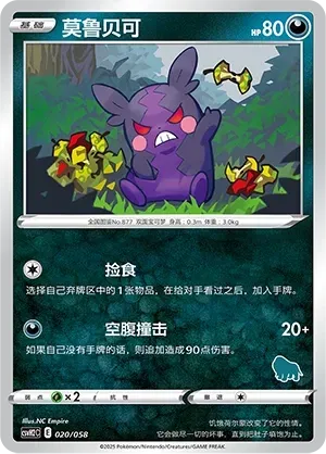 Morpeko (莫鲁贝可) #020 · CSVH2C (嗨皮组合 路卡利欧&甲贺忍蛙&藏玛然特&獒教父) Pokémon Chinese card