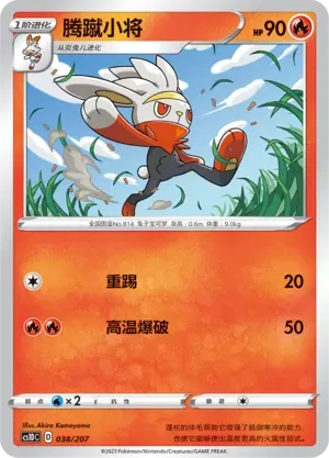 Raboot (腾蹴小将) #038 · CS1DC (起始卡组 极巨争锋V) Pokémon Chinese card