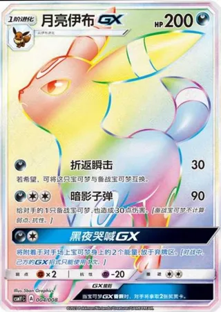 Umbreon-GX (月亮伊布GX) #004 · CSMYC (伊布GX套装礼盒) Pokémon Chinese card