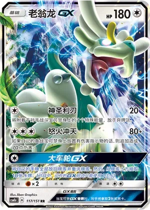 Drampa-GX (老翁龙GX) #117 · CSM1bC (横空出世 苍) Pokémon Chinese card